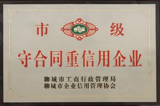 市級守合同重信用企業(yè)